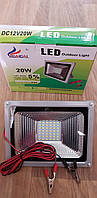 Переносний світлодіодний прожектор 12v 20w LED 20 W 12v (на затискачах крокодилів)