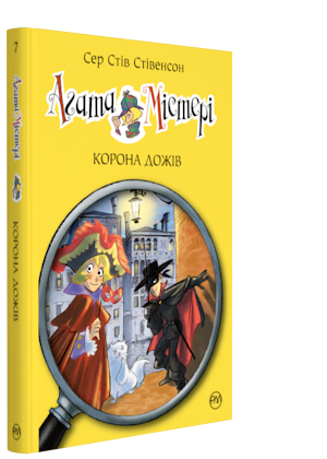Книги для дітей молодшого шкільного віку. Агата Містері. Корона дожів. Сер Стів Стівенсон.