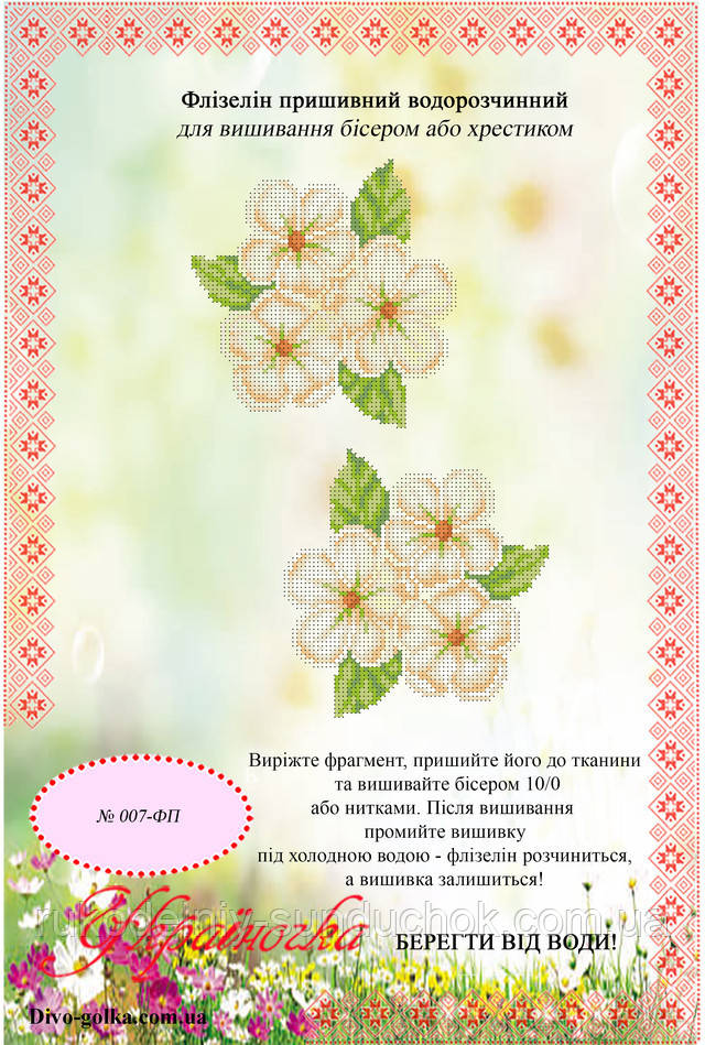 Флізелін водорозчинний пришивной ТМ "Україночка" 007-ФП, фото 1