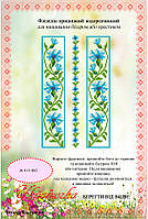 Флізелін водорозчинний пришивной ТМ "Україночка" 013-ФП