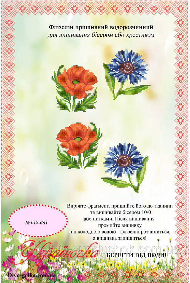 Флізелін водорозчинний пришивной ТМ "Україночка" 018-ФП, фото 1