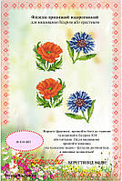 Флізелін водорозчинний пришивной ТМ "Україночка" 018-ФП