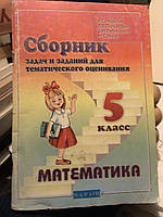 Мерзляк. Математика 5 клас. Збірник завдань.. Х., 2002. російською мовою