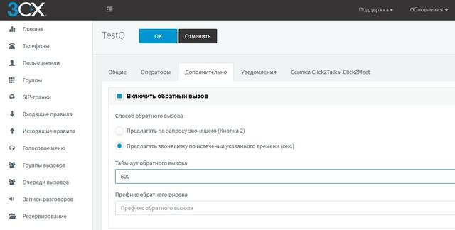 Зворотний дзвінок з черги в IP-АТС 3CX