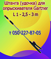 Штанга (удочка) для обприскувача Gartner (L 1 м — 1,3 м - 2,5 м - 3,2 м )