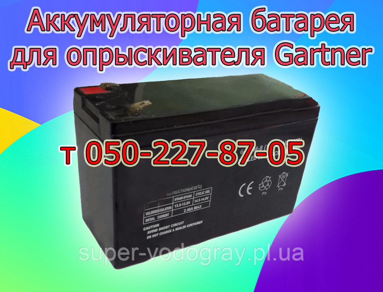 Акумуляторна батарея для обприскувача Gartner (12 В 7 А; 9А)