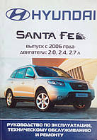 Книга HYUNDAI SANTA FE Моделі з 2006 року Керівництво по експлуатації, технічного обслуговування і ремонту