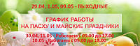 Графік роботи у святкові дні