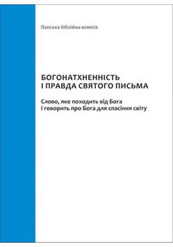 Богонатхненність і правда Святого Письма