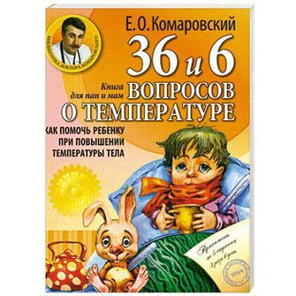 Книга лікаря Комаровського "36 і 6 питань про температуру. Як допомогти дитині у разі підвищення температури тіла "