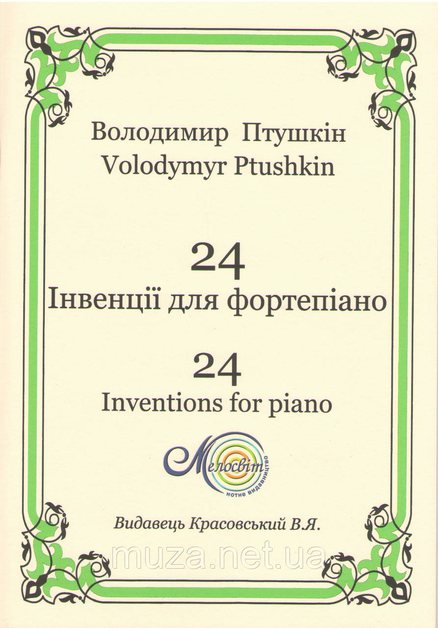 Птушкін Володимир, 24 концертні інвенції для фортепіано