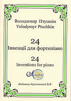 Птушкін Володимир, 24 концертні інвенції для фортепіано