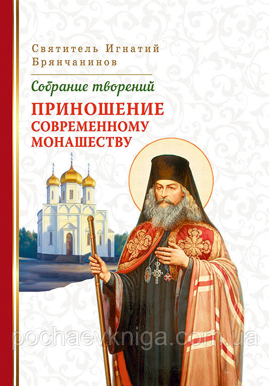 Приношення сучасному монашуванню. Святощитель Ігнатій Брянчанінів (Том V)