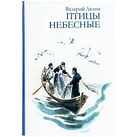 Птахи небесні. Валерій Лялін