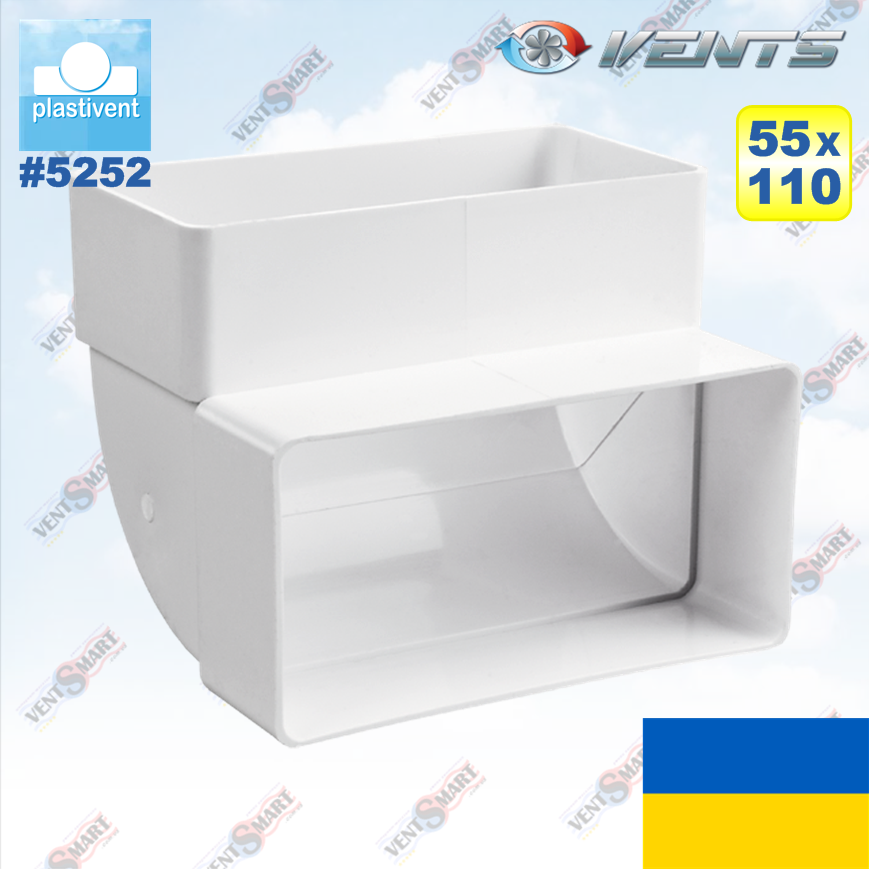 Вертикальне коліно 90° для плоских каналів 55x110 мм ВЕНТС 5252 (VENTS 5252)