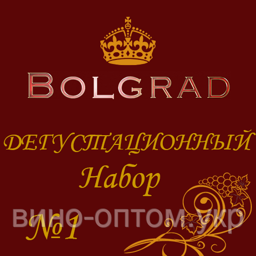 ✅ВИНО БОЛГРАД ДЕГУСТАЦІЙНИЙ НАБІР №1 вино дешево