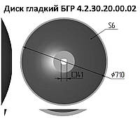 БГР4.2.20.20.00.02 Диск гладкий