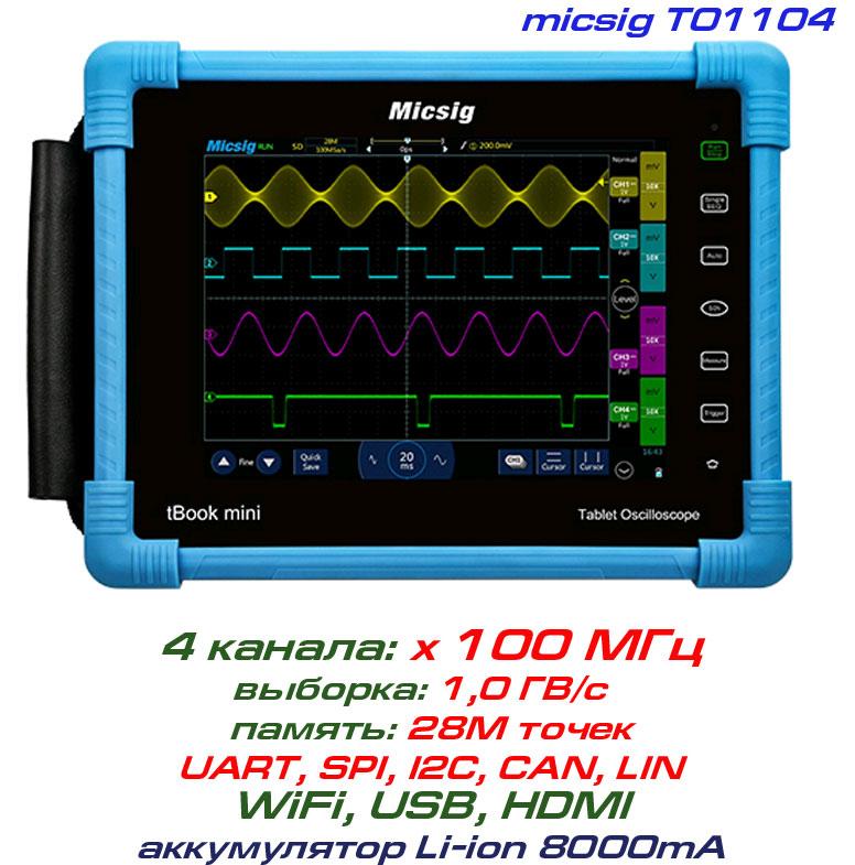 TO1104 осцилограф Micsig, 4 х 100 МГц
