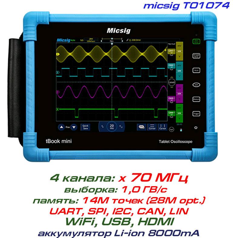 TO1074 осцилограф Micsig, 4 х 70 МГц