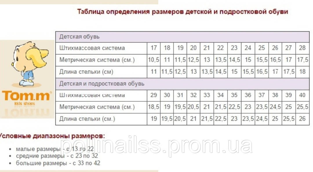 36 размер сколько по стельке. Размерная сетка обуви Tom Miki. Tom Miki детская обувь Размерная сетка. Tom.m детская обувь Размерная сетка. Размерная сетка том и Микки детская обувь.