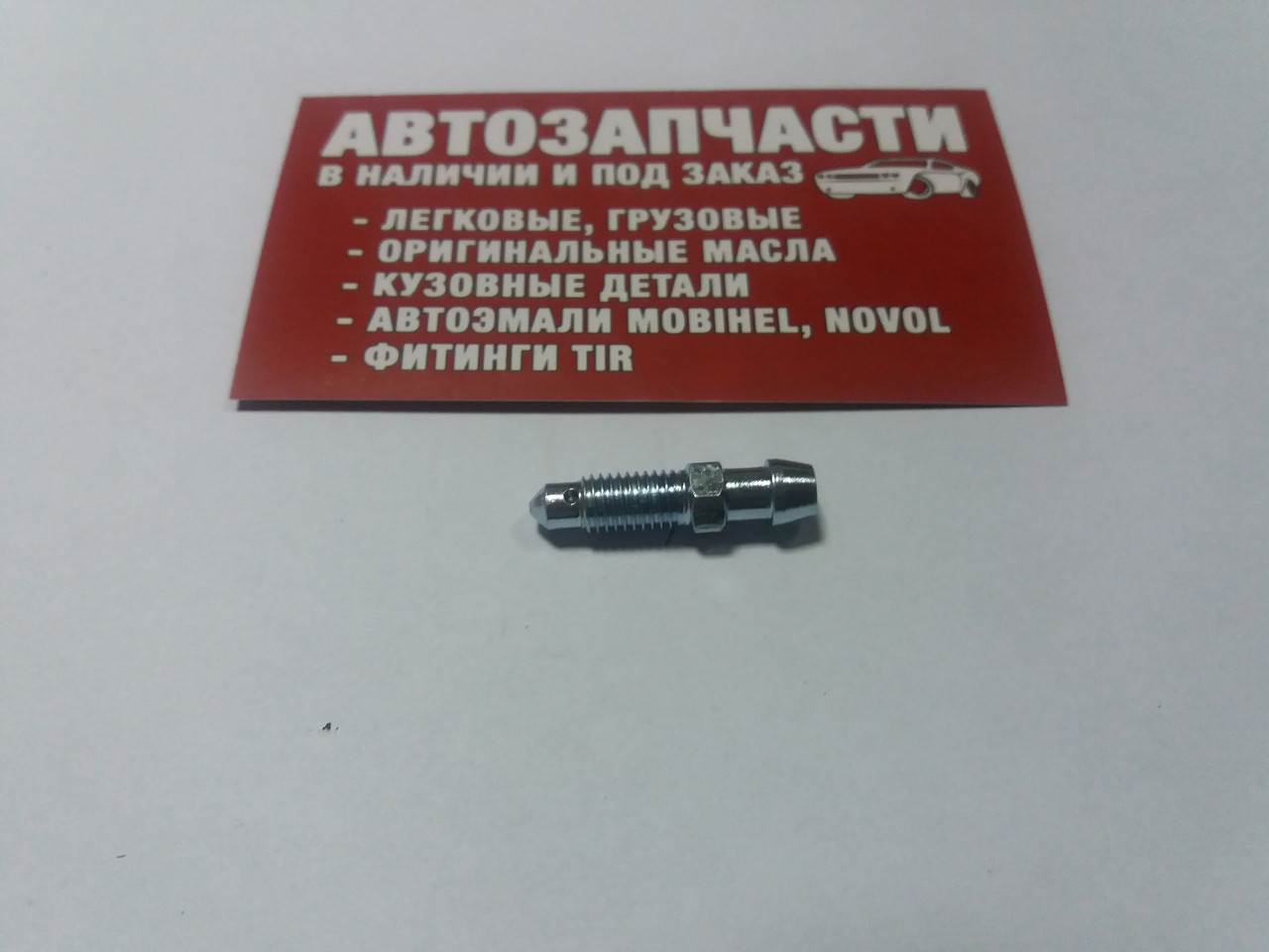Штуцер прокачування гальм 1/4" 28UNF 28.5 мм QB0105