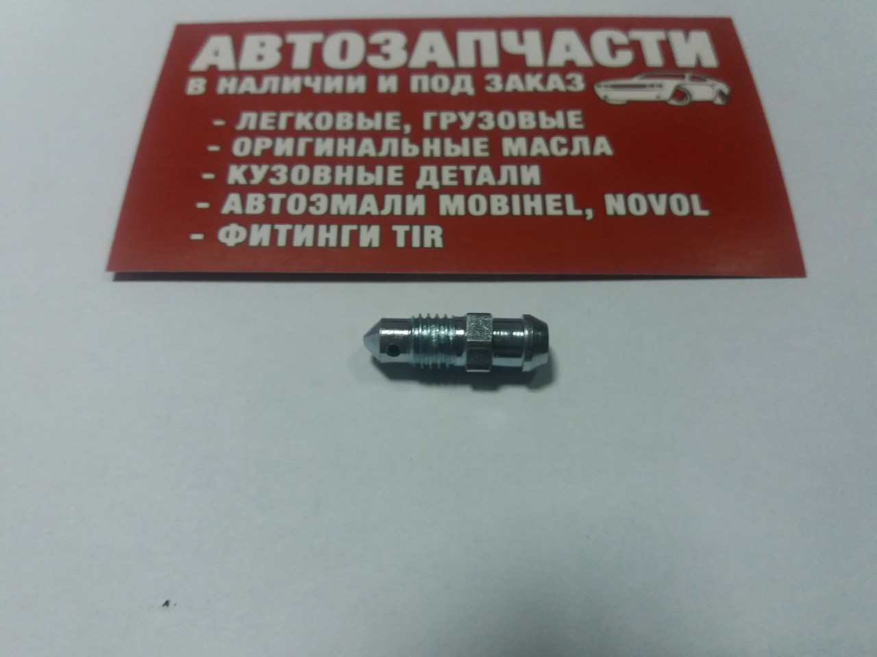 Штуцер прокачування гальм M7х1 21.7 мм QB0053