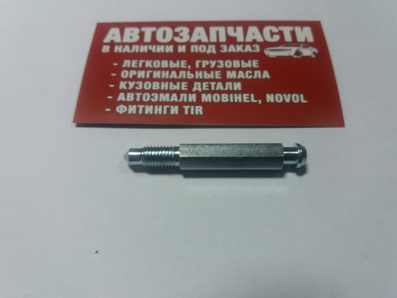 Штуцер прокачування гальм M7х1 55.5 мм QB0094