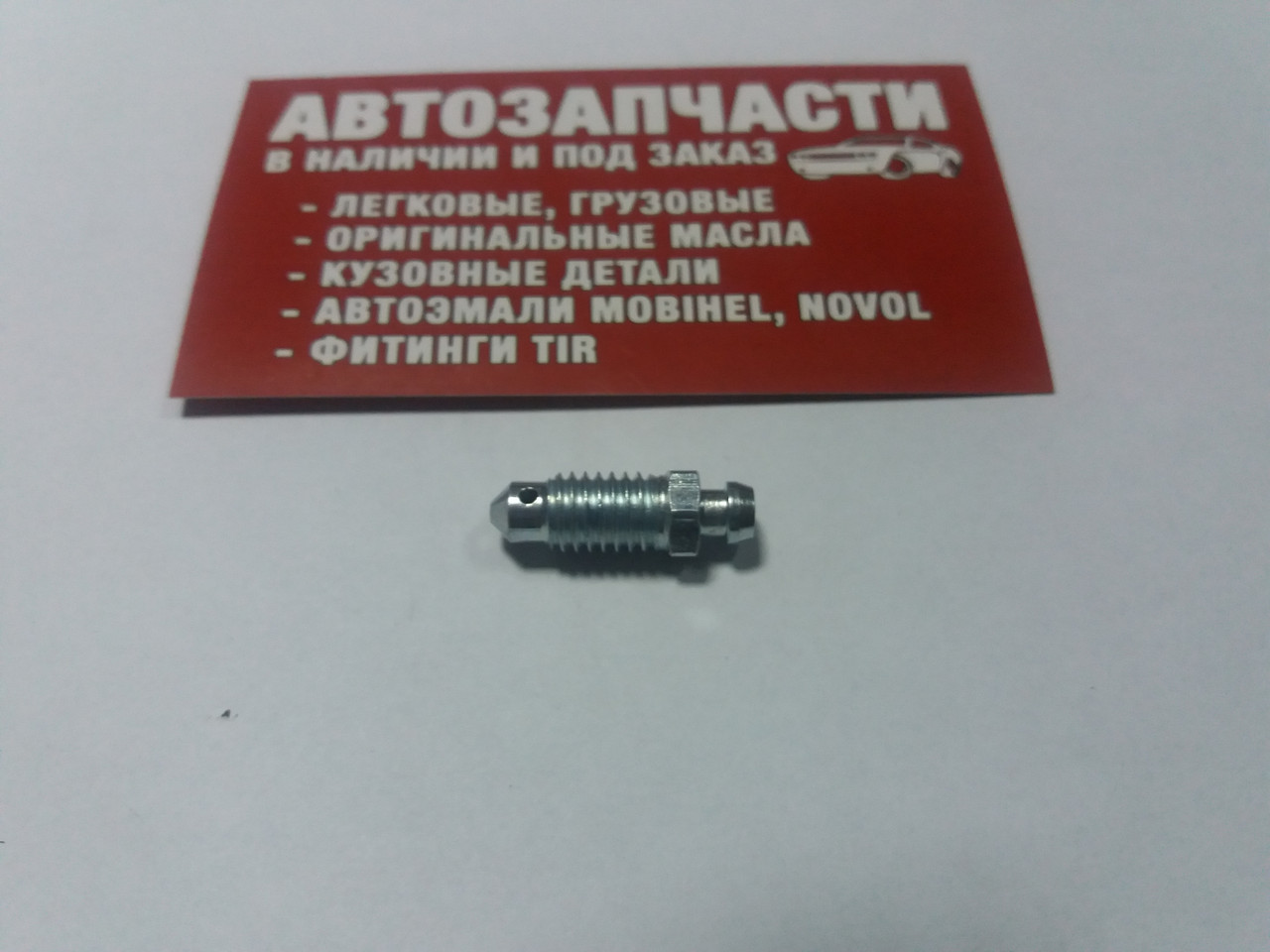 Штуцер прокачування гальм M8x1.25 24.5 мм QB0100