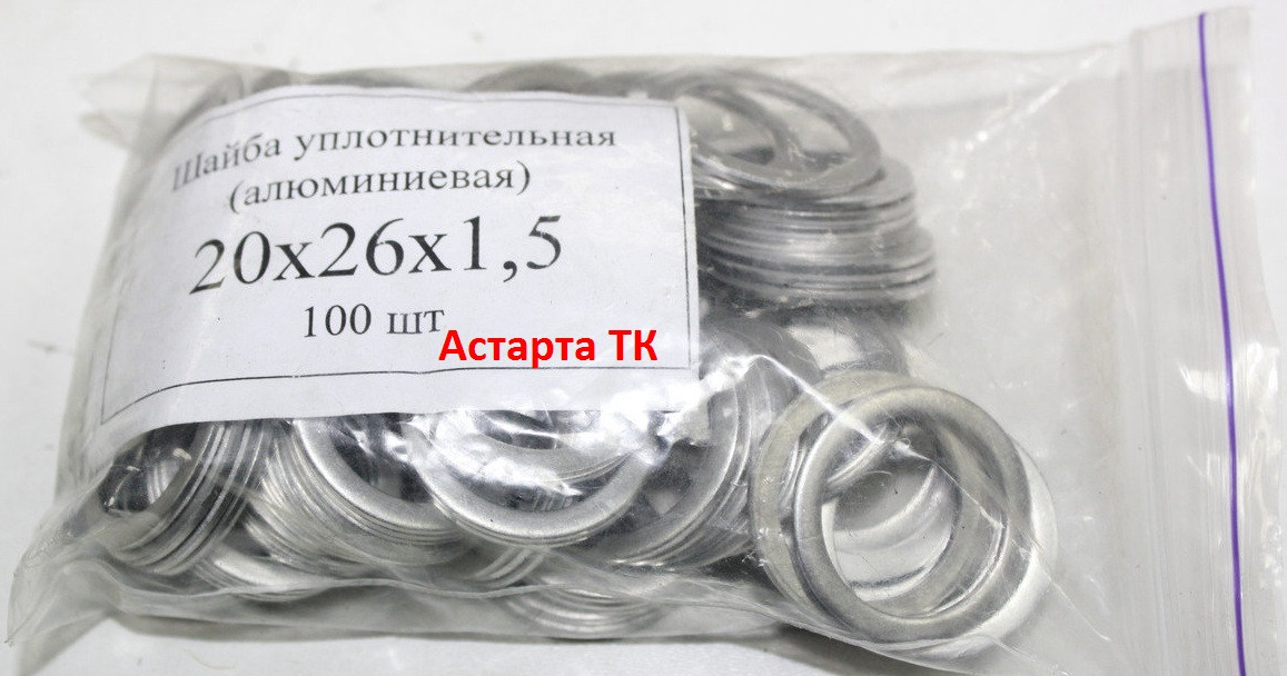 Шайба (кільце) алюмінієва ущільнювальна 20х26х1,5