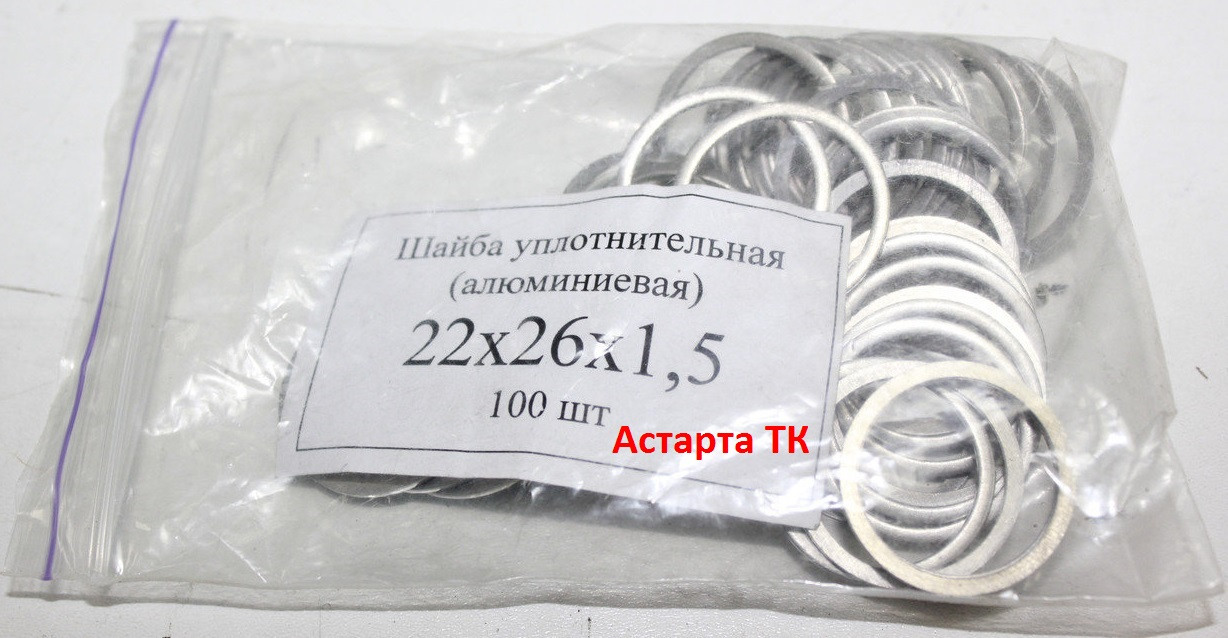 Шайба (кільце) алюмінієва ущільнювальна 22х26х1,5