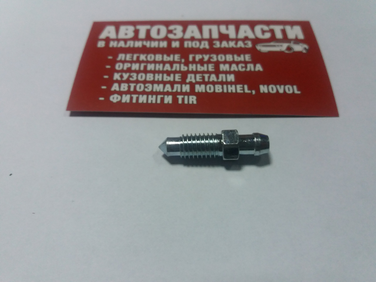 Штуцер прокачування гальм M8x1.25 32.5 мм QB0015