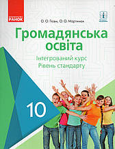 Підручник. Громадянська освіта (інтегрований курс, рівень стандарту) 10 клас. Гісем О.О., Мартинюк О.о.