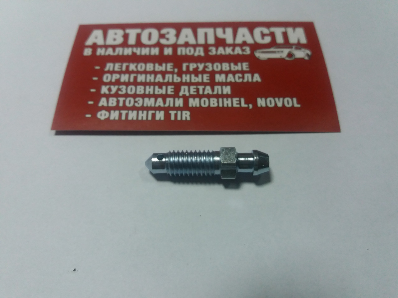 Штуцер прокачування гальм M8x1.25 35.5 мм QB0011