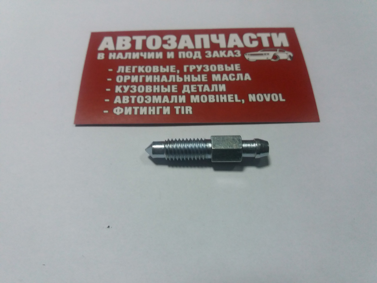 Штуцер прокачування гальм M8x1.25 41.5 мм QB0010