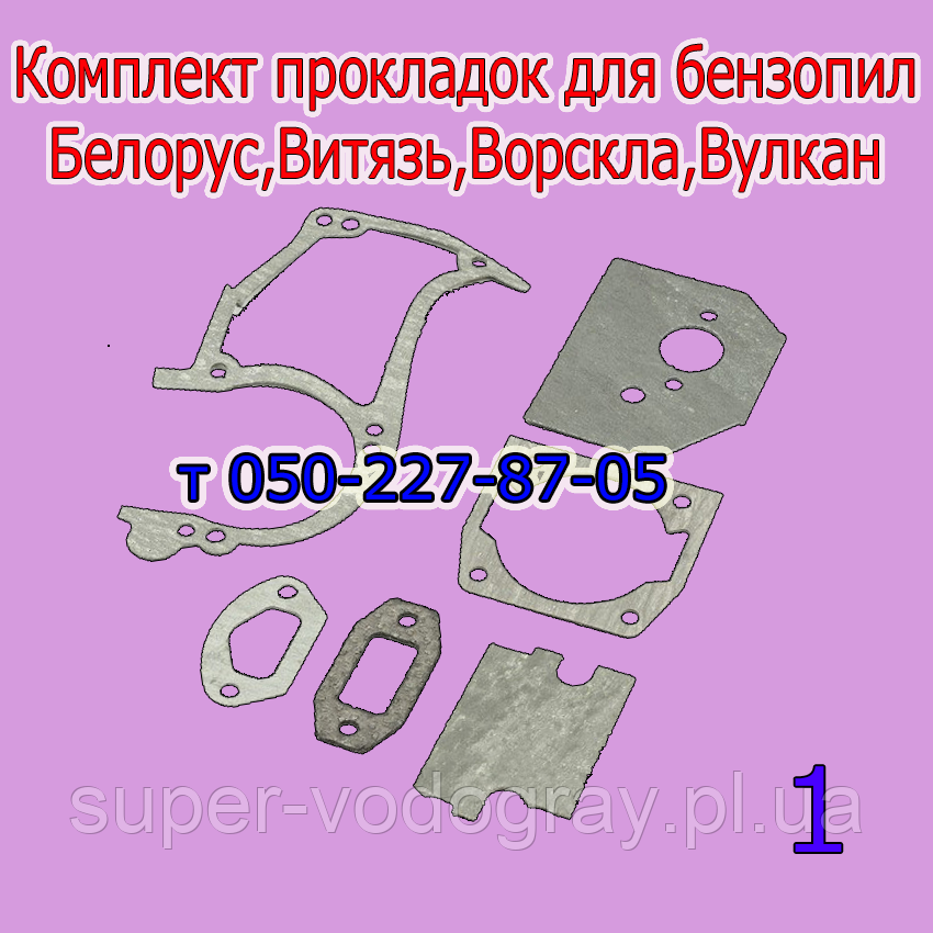 Комплект прокладок для бензопилки Білорус, Вітязь, Ворскла, Вулкан