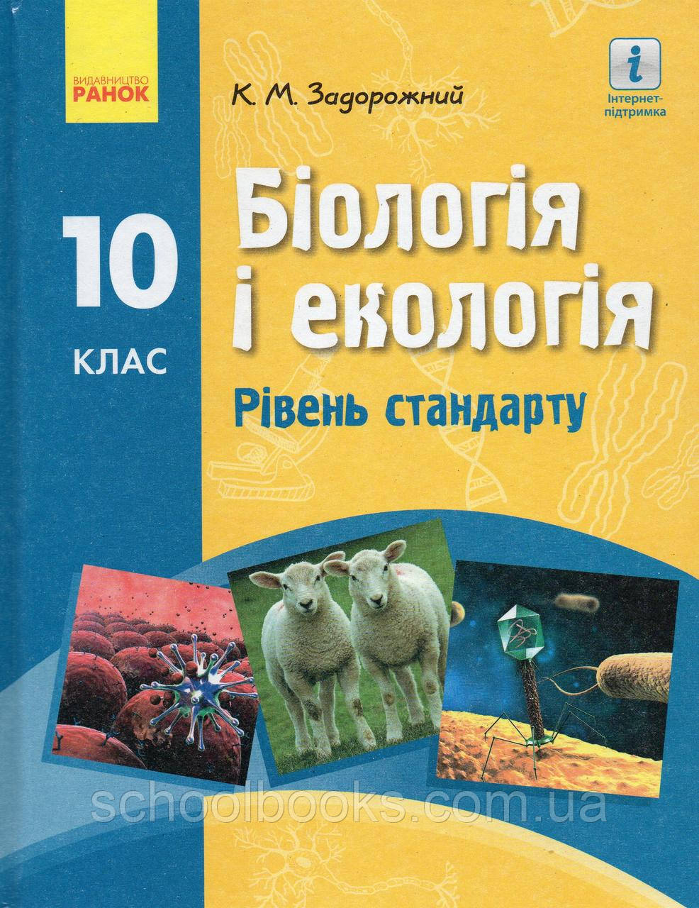 Підручник. Біологія і екологія, 10 клас (рівень стандарту) Задорожний К.М., фото 1