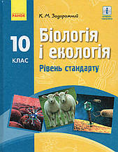 Підручник. Біологія і екологія, 10 клас (рівень стандарту) Задорожний К.М.