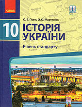 Підручник. Історія України, 10 клас (рівень стандарту) Гісем О.В., Мартинюк О.О.