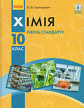 Підручник. Хімія 10 клас (рівень стандарту) Григорович О.В.