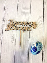 Топер для пасхального куліча