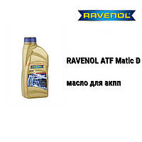 ATF Matic D Ravenol масло акпп 4-speed and 5-speed Nissan