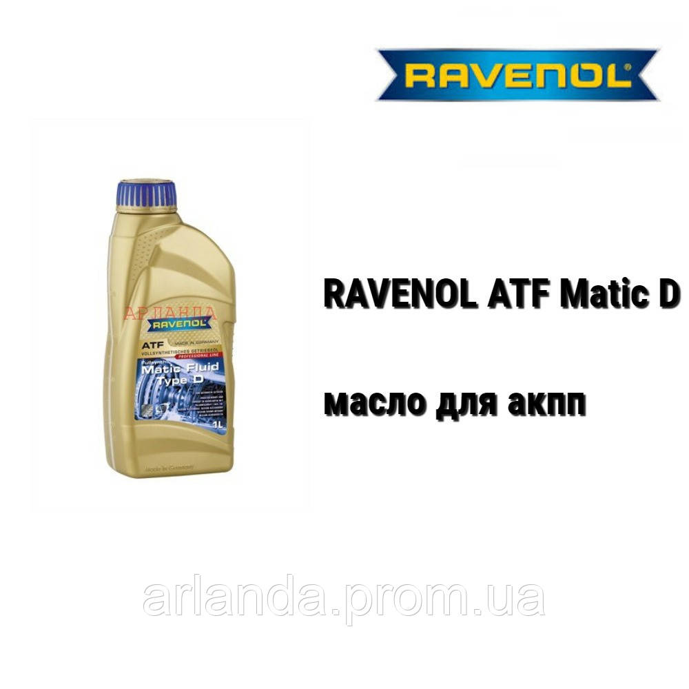 ATF Matic D Ravenol масло акпп 4-speed and 5-speed Nissan - фото 1 - id-p3681995