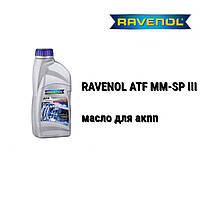 RAVENOL ATF SP-III масло акпп 4-speed and 5-speed Mitsubishi, Hyundai, Kia