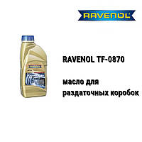 RAVENOL DTF-1/TF-0870 масло раздаточной коробки ATC, 0AD, 0BV, ATX