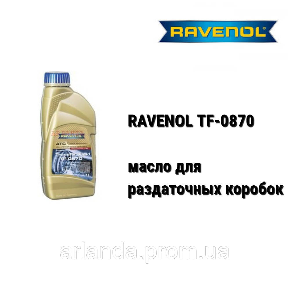 DTF-1/TF-0870 Ravenol масло раздаточной коробки ATC, 0AD, 0BV, ATX - фото 1 - id-p93262195