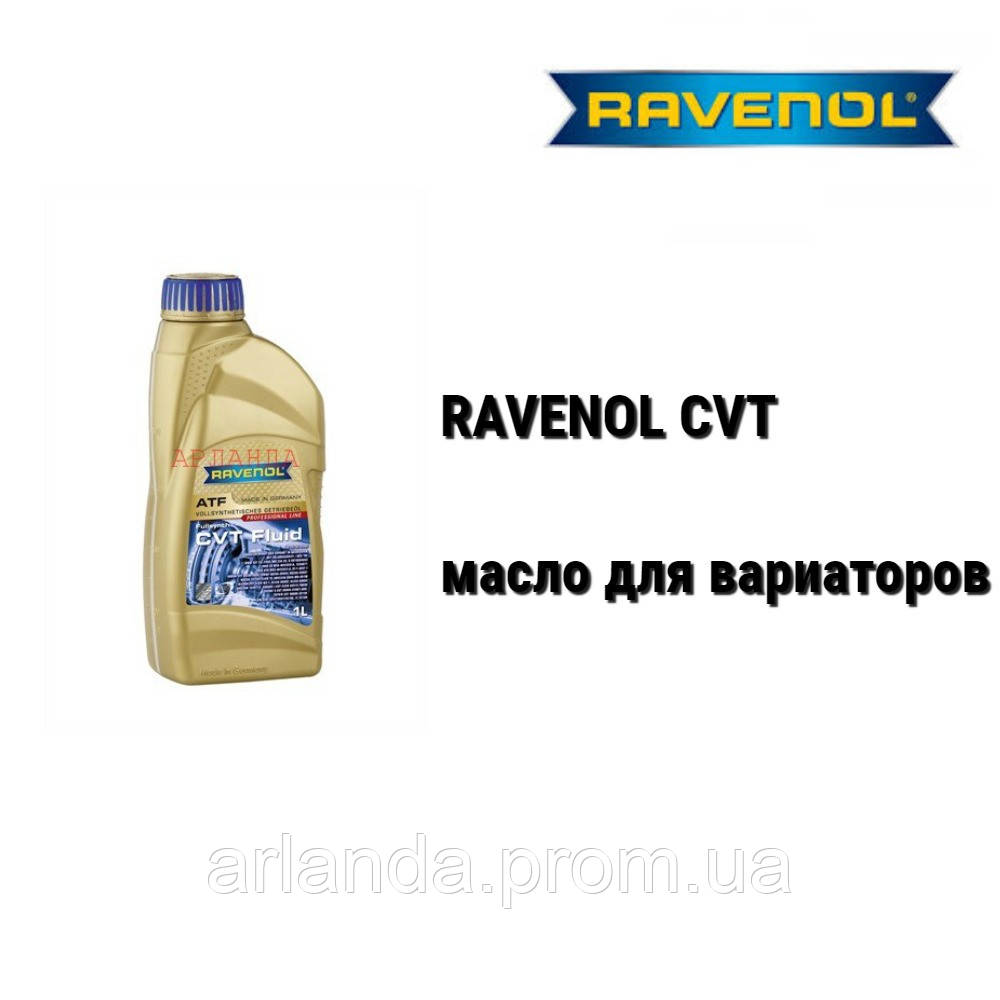 RAVENOL CVT-олія варіаторів клиноремного типу