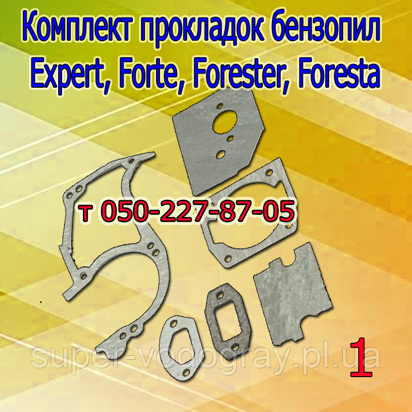 Комплект прокладок для бензопилки Expert, Forte, Forester, Foresta