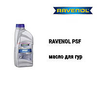 RAVENOL PSF масло гидроусилителей Hyundai, KIA, Toyota, Mazda