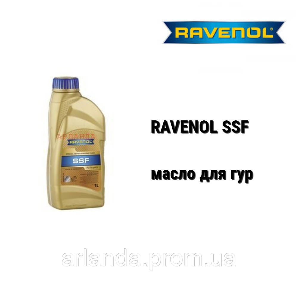 RAVENOL SSF масло гидроусилителей VW, Audi, Seat, Skoda - фото 1 - id-p491272