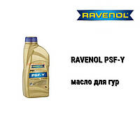 RAVENOL PSF-Y масло гидроусилителей MB, Chrysler, Honda, VW, GM